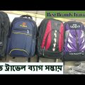 Travel Backpack Price in Bangladesh | Best Quality Brand Cheap Bag | Mirpur Vlogs ব্যাগের দোকান দাম