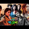 Poran Bangla Full Movie  | পরাণ ফুল মুভি রিভিউ | Bangla Cinema 2022