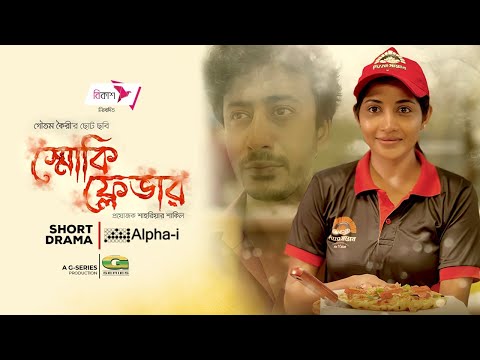 Smokey Flavor | Bangla Natok | স্মোকি ফ্লেভার | Samia Othoi | Sezan Mahmud | New Bangla Natok 2022