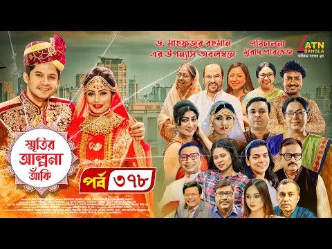 Smiritir Alpona Anki | স্মৃতির আল্পনা আঁকি | Niloy | JS Himi | ATN Bangla Mega Serial 2021 I EP -378