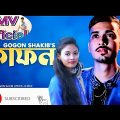 Kafon 🔥 কাফন GOGON SAKIB | Official Music Video | Gogon Sakib Song | Bangla Song 2022