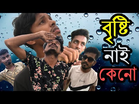 বৃষ্টি নাই কেনো । New Best Bangla Funny Video । Try Not To Laugh ।। Video Entertainment