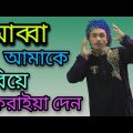 আব্বা আমাকে বিয়ে করাইয়া দেন || Bangla Funny Video || The Fun Bay || Mirza Yousuf