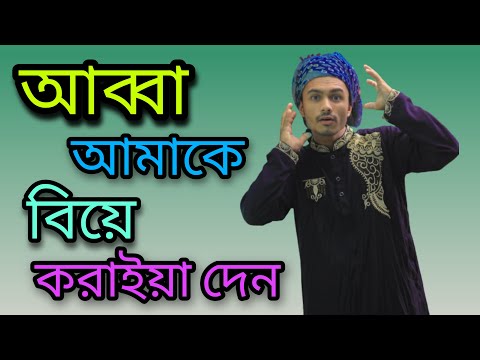 আব্বা আমাকে বিয়ে করাইয়া দেন || Bangla Funny Video || The Fun Bay || Mirza Yousuf