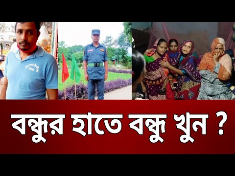 বন্ধুর হাতে বন্ধু খু ন ? | Bangla News | Mytv News