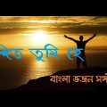Nondito Tumi He | Bengali Christian Worship Song | Rony Biswas | Bangladesh