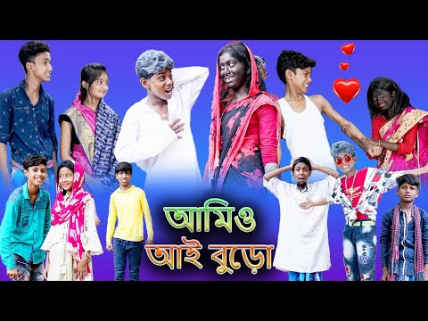 (Amio Aiburo) |Sofiker Funny Video |Bangla Funny Natok |Palli Gram TV |Latest Comedy Video 2022