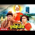 Yugabatar Lokenath – Bengali Full Movie | Abhishek Chatterjee | Satabdi Roy | Gouri Shankar Panda