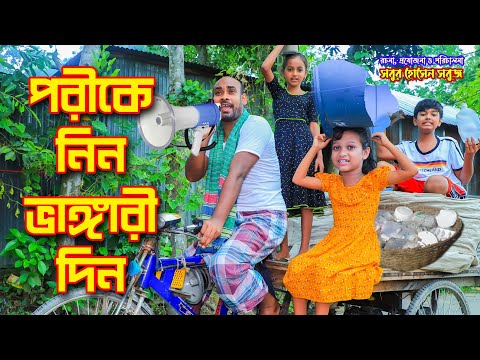 পরীকে নিন ভাঙ্গারী দিন | Porike Nin vangari din |Bengali natok| gadi |jcp|Dihan Pori |fairy tales|hd