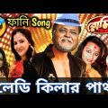 Lady Killer ржкрж╛рж░рзНрже ЁЯШВ|| Partha Arpita Funny Song || Bengali Funny Dubbing || ETC Entertainment