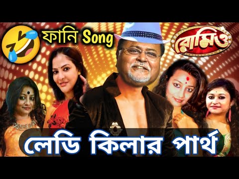 Lady Killer পার্থ 😂|| Partha Arpita Funny Song || Bengali Funny Dubbing || ETC Entertainment