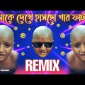 গার ফাটাবো 🤣 || Funny Remix || Gar Fatabo Song || Bangla dialogue funny video || Ft.VDB