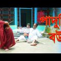 পাদুনি বউ | Paduni Bou | Bangla Funny VIdeos 2022 | Chotu Rimu | ছোট রিমু