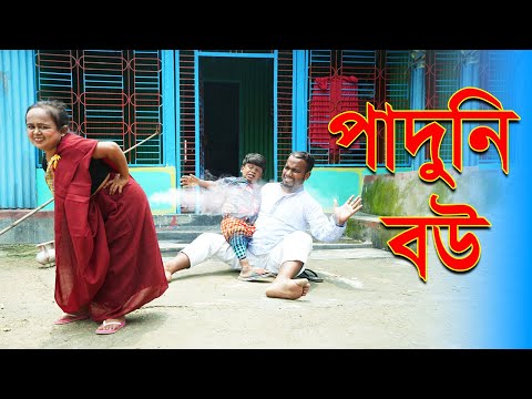 পাদুনি বউ | Paduni Bou | Bangla Funny VIdeos 2022 | Chotu Rimu | ছোট রিমু