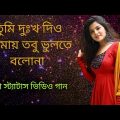 তুমি দুঃখ দিও আমায় তবু ভুলতে বলোনা ।Whatsapp bangla status song ।bangladesh song । গান শুধু স্মৃতি