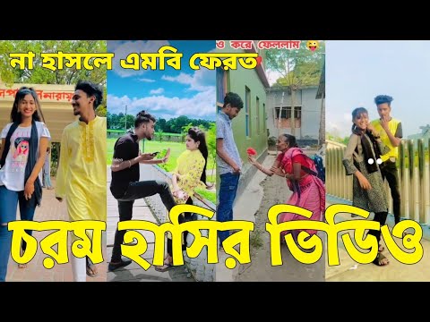 Bangla 💔 Tik Tok Videos | চরম হাসির টিকটক ভিডিও (পর্ব-৪৮) | Bangla Funny TikTok Video | #SK24