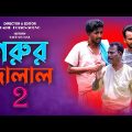 গরুর দালাল ২ | Gorur Dalal 2 |  Bangla Comedy Video | Kuakata Multimedia 2022