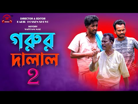 গরুর দালাল ২ | Gorur Dalal 2 |  Bangla Comedy Video | Kuakata Multimedia 2022