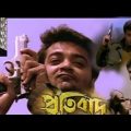 Protibad full movie Bengali Prosenjit Chatterjee o Arpita Pal Ranjit Mallick প্লিজ সাবস্ক্রাইব করবেন