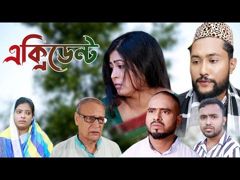 সিলেটি নাটক | এক্সিডেন্ট | Sylheti Natok | Accident | Bangla Natok 2022