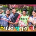 কিপ্টার শ্বশুর বাড়ি 🤣🤣 রাজবংশী কমেডি ভিডিও // Kiptar sasurbari funny video // Nongra sushant