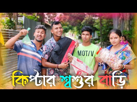 কিপ্টার শ্বশুর বাড়ি 🤣🤣 রাজবংশী কমেডি ভিডিও // Kiptar sasurbari funny video // Nongra sushant