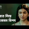 Honeymoon-এ গিয়ে এ কি হলো | Sampurna (সম্পূর্ণা) | Drama Scene | Bengali Web Series | hoichoi
