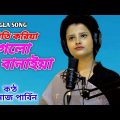 Piriti Koriya Pagolo Banaiya | Bangla Song | Shahnaj Parbin