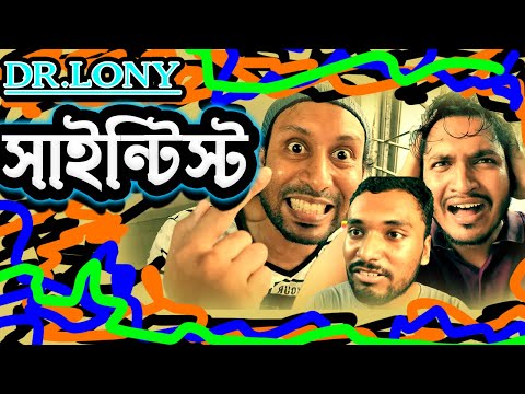 এস এস সি পাস না করেই সাইন্টিস্ট হয়ে গেল – Bangla Funny Video – Dr Lony Funny VIdeos