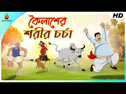 কৈলাশের শরীরচর্চা || BANGLA GOLPO || COMEDY GOLPO || THAKURMAR JHULI GOLPO || SSOFTOONS