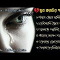 😭 খুব বেশি দুঃখের গান | বাংলা গান | Bangla Sad Song | Bangla Gaan | PM Bangla Collection