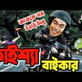 Kaissa Funny Biker | কাইশ্যা এখন বাইকার | Bangla New Comedy Drama