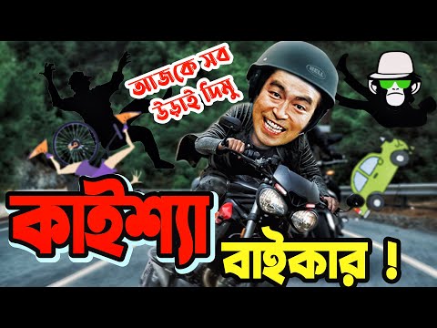 Kaissa Funny Biker | কাইশ্যা এখন বাইকার | Bangla New Comedy Drama