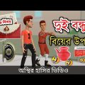 দুই বন্ধুর বিয়ের উপহার || হাসতে হাসতে বেহুস 🤣|| bangla funny cartoon video | Bogurar Adda All Time