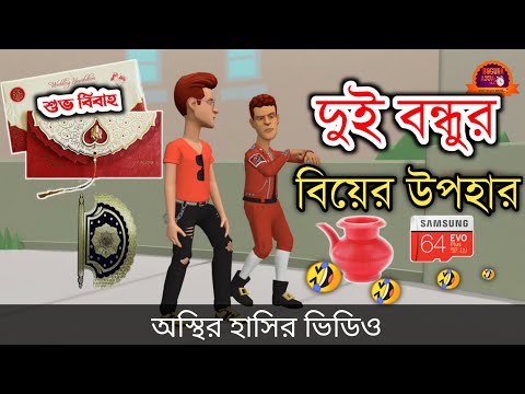 দুই বন্ধুর বিয়ের উপহার || হাসতে হাসতে বেহুস 🤣|| bangla funny cartoon video | Bogurar Adda All Time