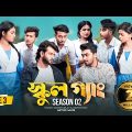 SCHOOL GANG | স্কুল গ্যাং | Episode 03 | Prank King |Season 02| Drama Serial | New Bangla Natok 2022