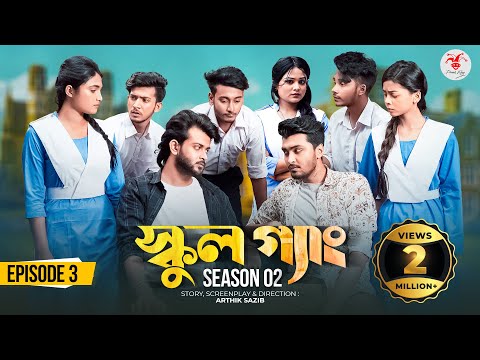 SCHOOL GANG | স্কুল গ্যাং | Episode 03 | Prank King |Season 02| Drama Serial | New Bangla Natok 2022