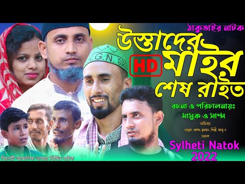 উস্তাদের মাইর শেষ রাইত | সিলেটি নাটক | ঠাকুভাইর নাটক | 2022 New Natok | Bangla Natok | Green Tripura