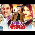 মায়ের কসম – Mayer Kosom | Manna, Shahnaz, Razib | Bangla Full Movie