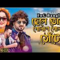 ভাল্লাগে। Vallage।  Chele Tor Kokra Kokra Chule // Chele Tor Preme Porar Karon// New Bangla Song HD