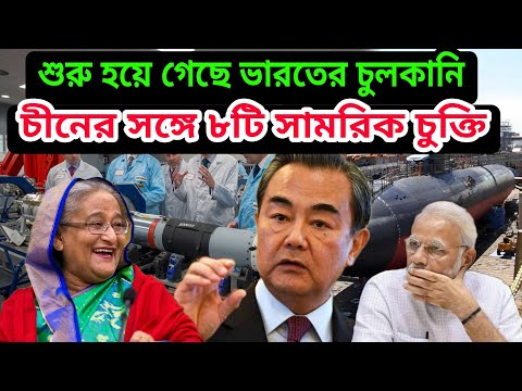 China সঙ্গে ৮ সামরিক চুক্তি করছে Bangladesh। বাংলাদেশের নতুন subsmarine  ঘাঁটি। তিস্তা প্রকল্প