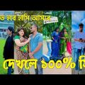 Bangla 💝 TikTok Video || হাঁসতে না চাইলেও হাঁসতে হবে || Funny TikTok Part-60 #BD_LTD