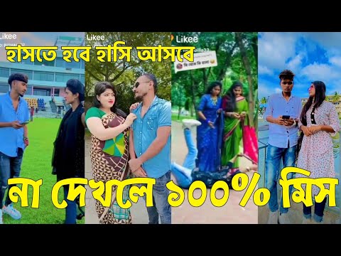 Bangla 💝 TikTok Video || হাঁসতে না চাইলেও হাঁসতে হবে || Funny TikTok Part-60 #BD_LTD