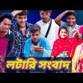 Lottery Sambad |Musar Funny Video |Bangla Funny Natok |Famous Bangla Tv |Latest Comedy Video 2022