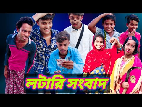 Lottery Sambad |Musar Funny Video |Bangla Funny Natok |Famous Bangla Tv |Latest Comedy Video 2022