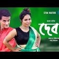 দেবর । Debor । Bangla Comedy Natok 2021 । Shamim । STM
