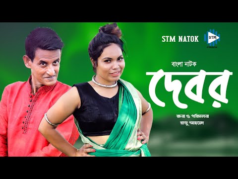 দেবর । Debor । Bangla Comedy Natok 2021 । Shamim । STM