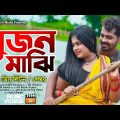 Miss Liton – সুজন মাঝি | Sujon Maji  | মিস লিটন- শেখর | Bangla New Music Video 2022 | Ajmir Media
