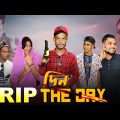 Rip Din The Day l Bangla Funny Video l Dhoom Media l Funny Natok