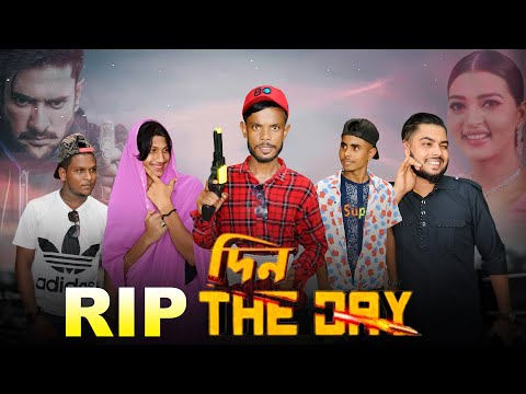 Rip Din The Day l Bangla Funny Video l Dhoom Media l Funny Natok